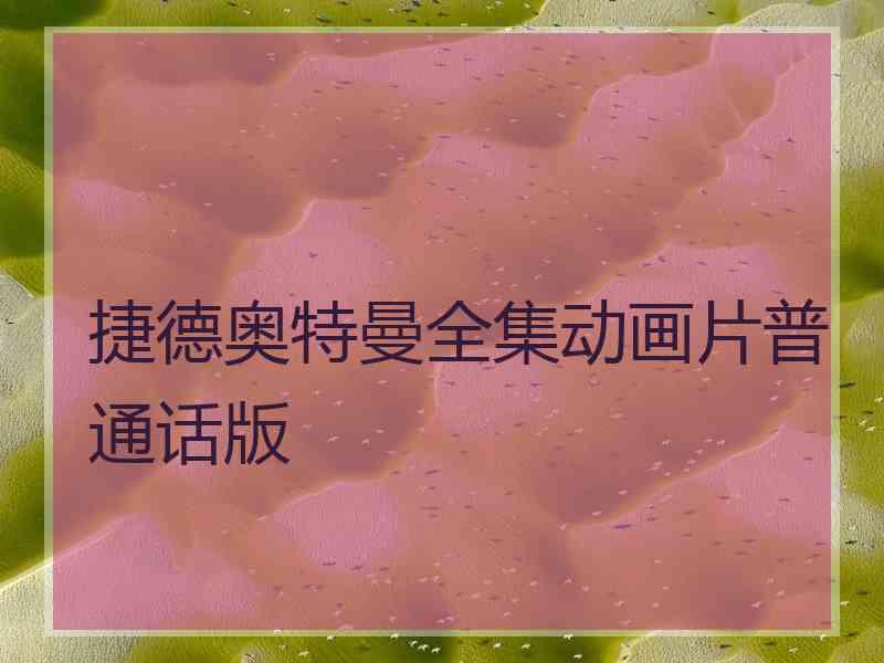 捷德奥特曼全集动画片普通话版