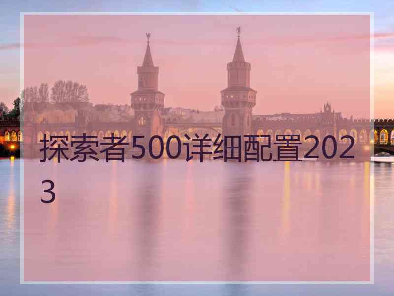 探索者500详细配置2023