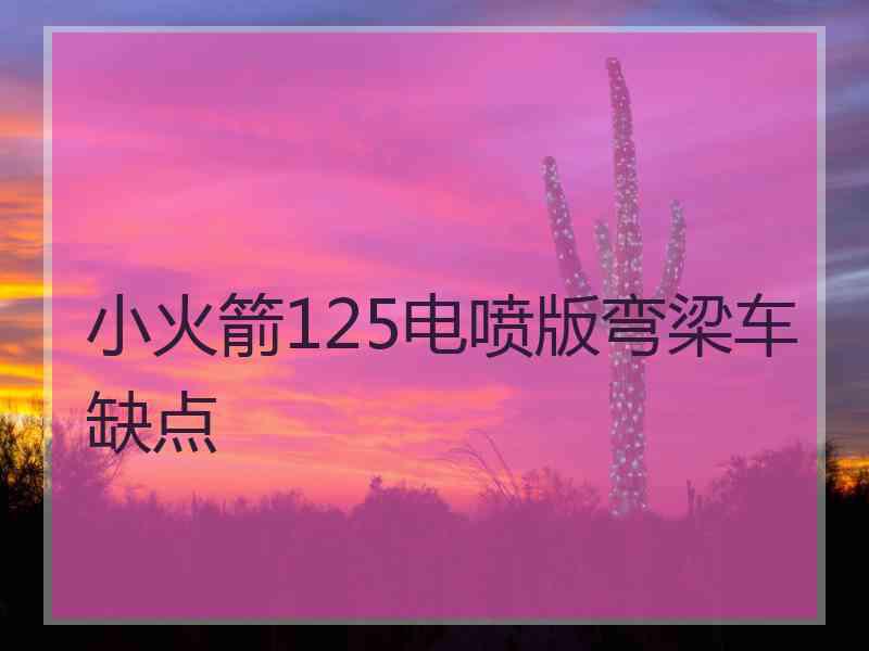 小火箭125电喷版弯梁车缺点