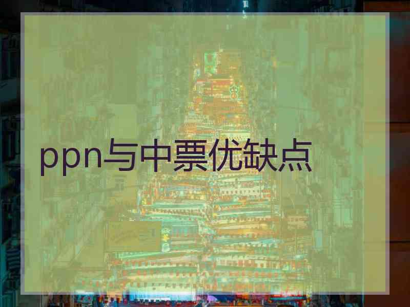 ppn与中票优缺点