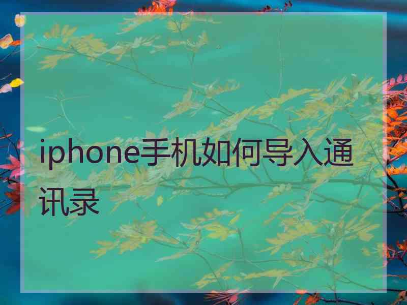 iphone手机如何导入通讯录