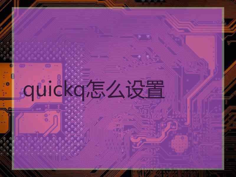 quickq怎么设置