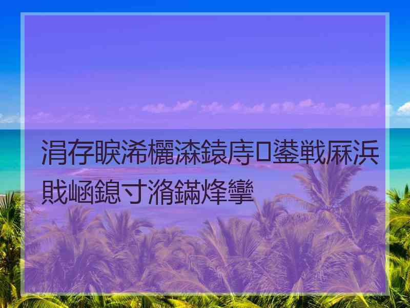 涓存睙浠欐潹鎱庤鍙戦厤浜戝崡鎴寸潃鏋烽攣