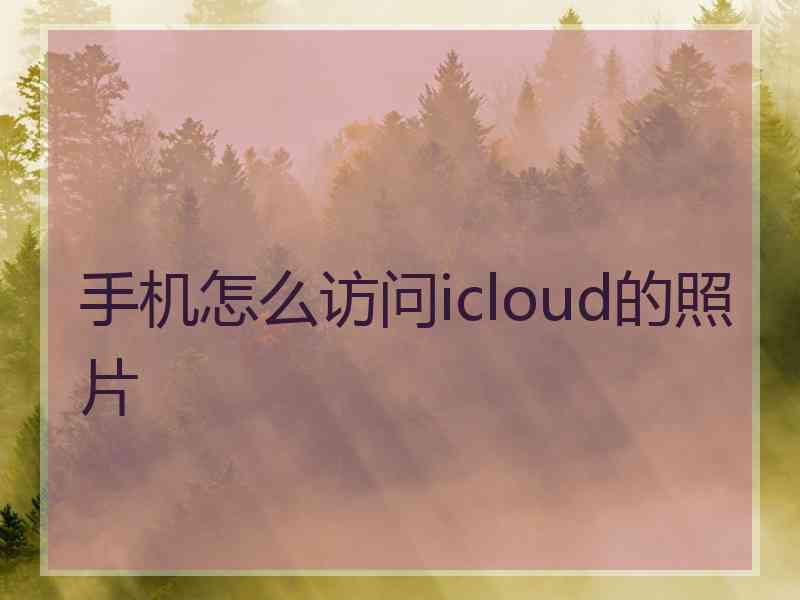 手机怎么访问icloud的照片