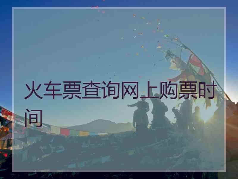 火车票查询网上购票时间