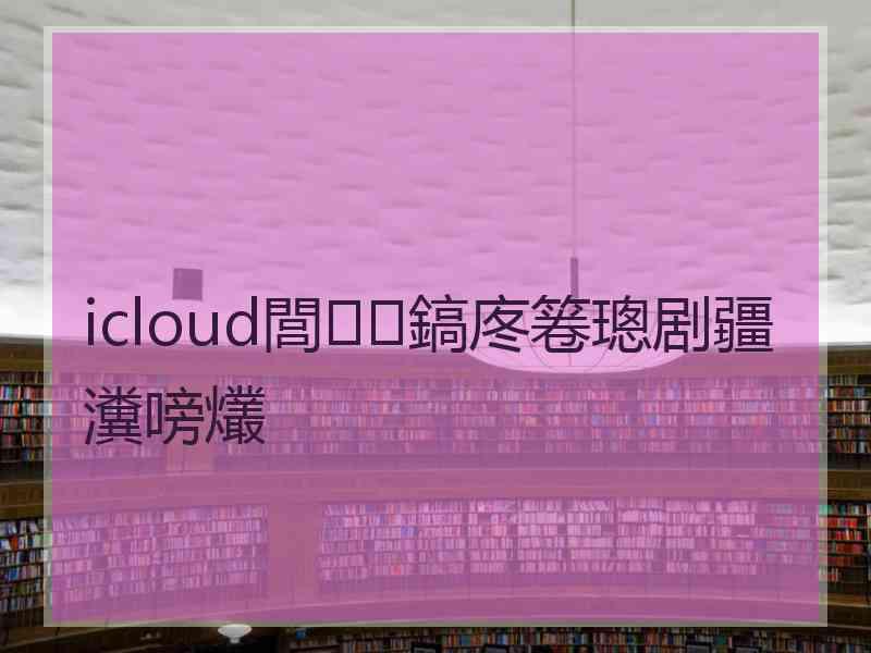 icloud閭鎬庝箞璁剧疆瀵嗙爜