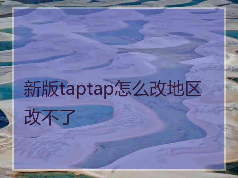 新版taptap怎么改地区改不了