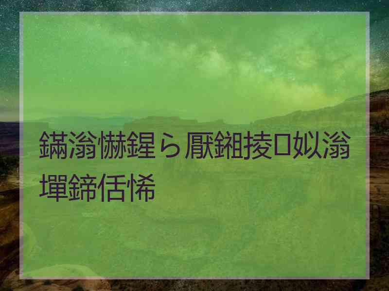 鏋滃懗鍟ら厭鎺掕姒滃墠鍗佸悕