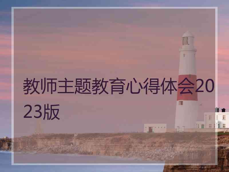 教师主题教育心得体会2023版