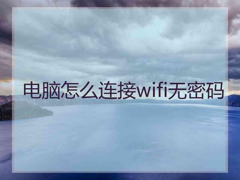 电脑怎么连接wifi无密码