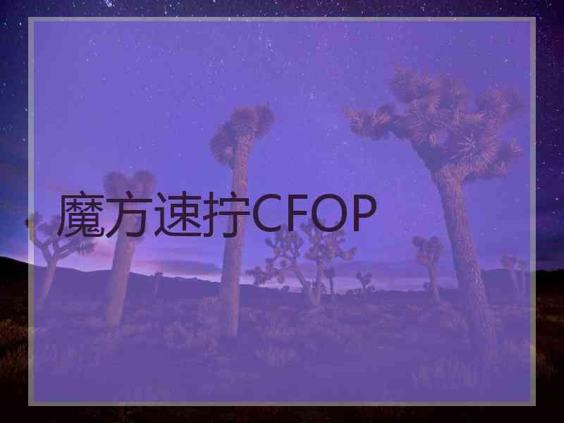 魔方速拧CFOP