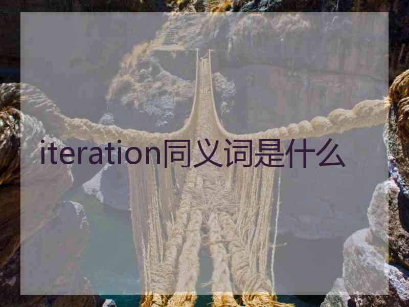 iteration同义词是什么