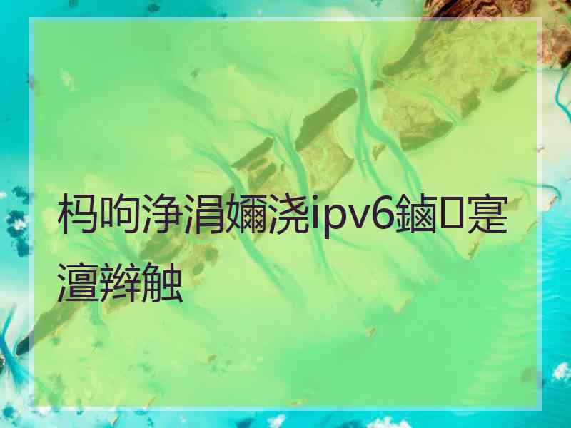 杩呴浄涓嬭浇ipv6鏀寔澶辫触