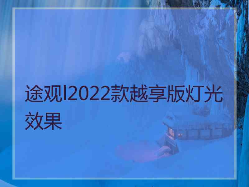 途观l2022款越享版灯光效果