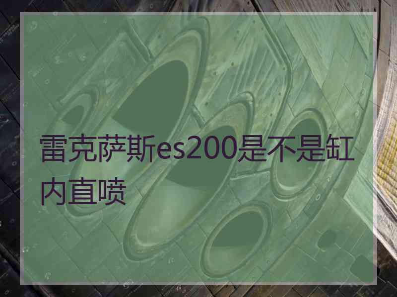 雷克萨斯es200是不是缸内直喷