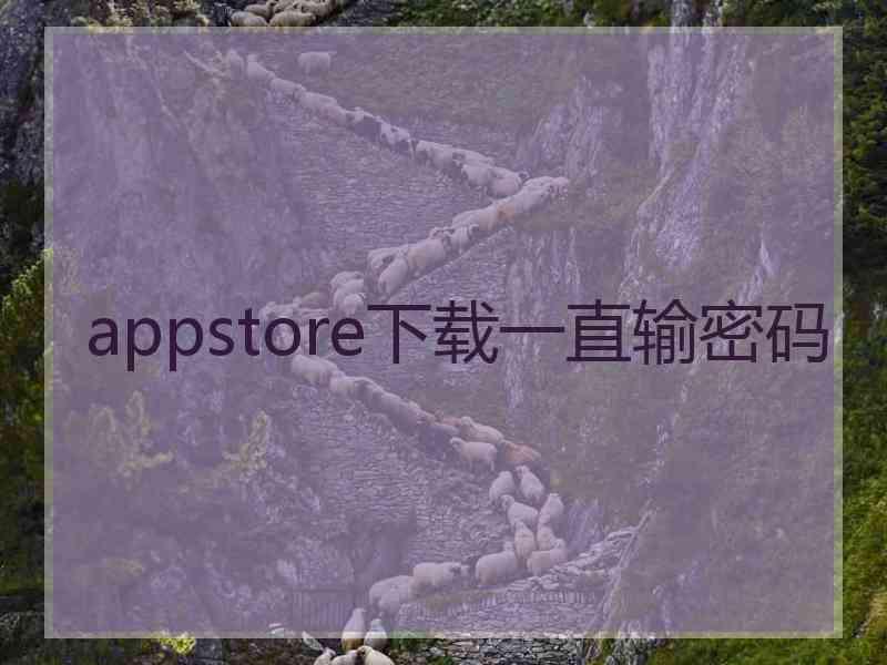 appstore下载一直输密码