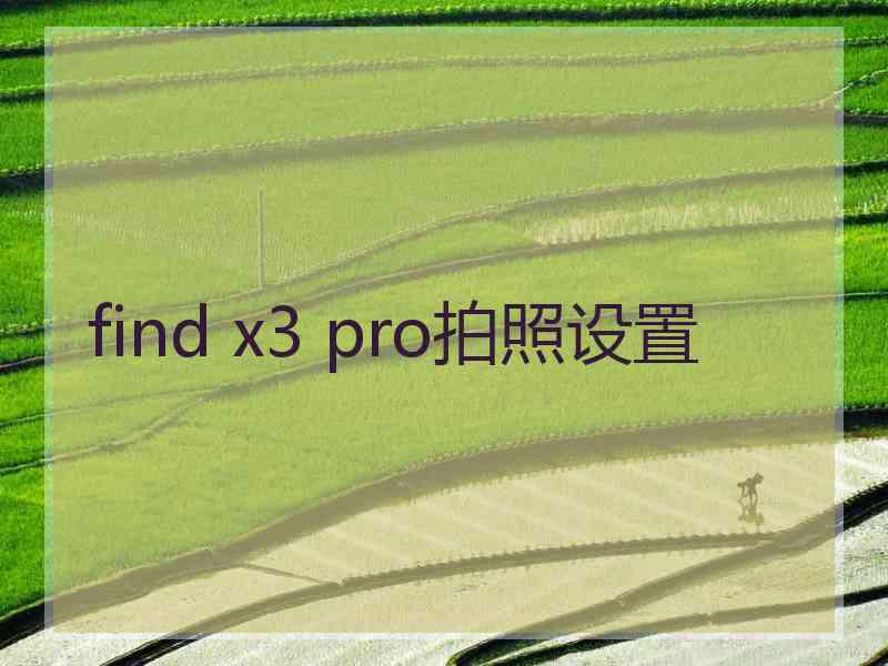 find x3 pro拍照设置