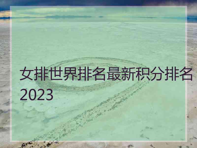 女排世界排名最新积分排名2023