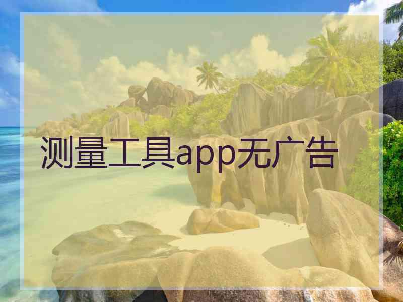 测量工具app无广告