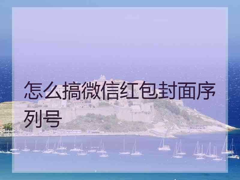 怎么搞微信红包封面序列号