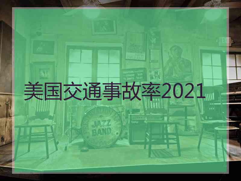 美国交通事故率2021