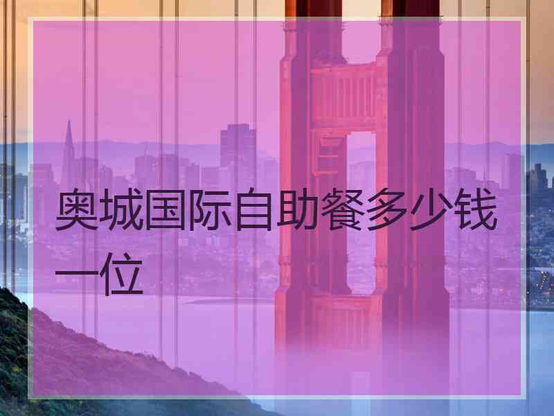 奥城国际自助餐多少钱一位