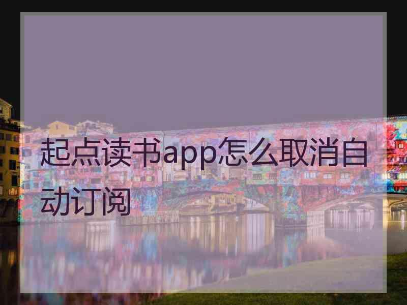 起点读书app怎么取消自动订阅