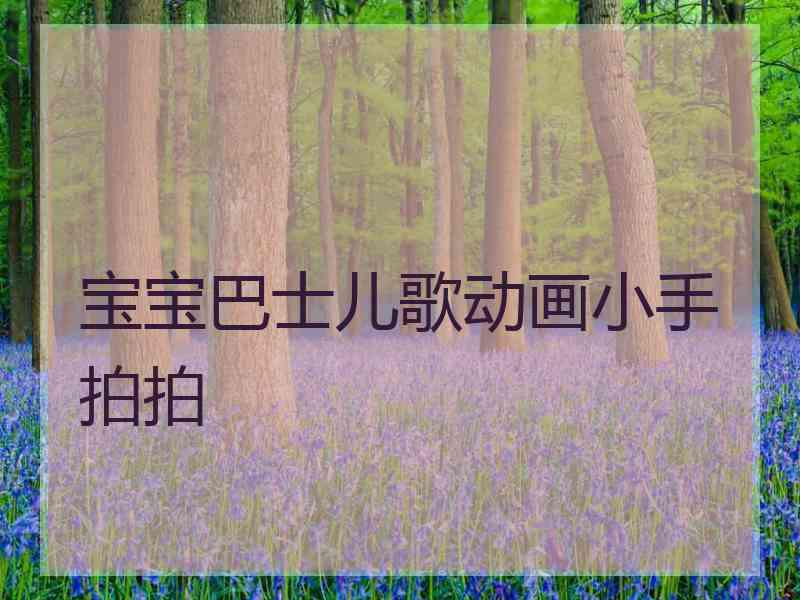 宝宝巴士儿歌动画小手拍拍