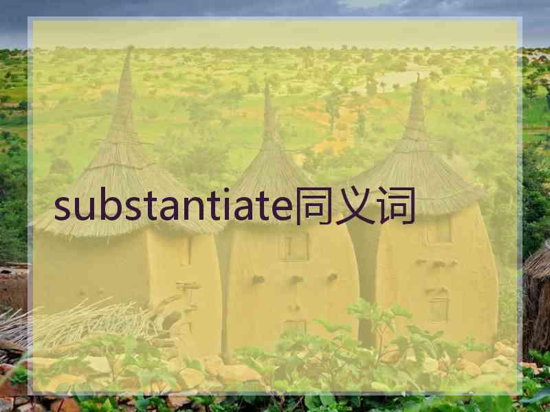 substantiate同义词