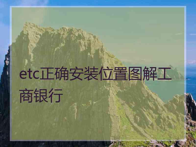 etc正确安装位置图解工商银行