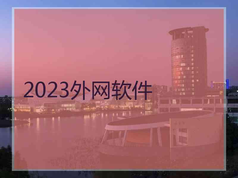 2023外网软件