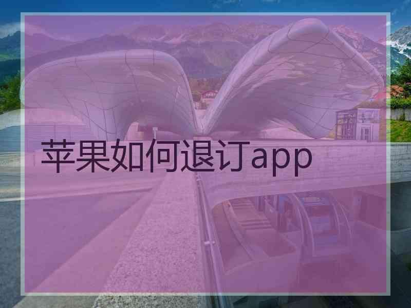 苹果如何退订app