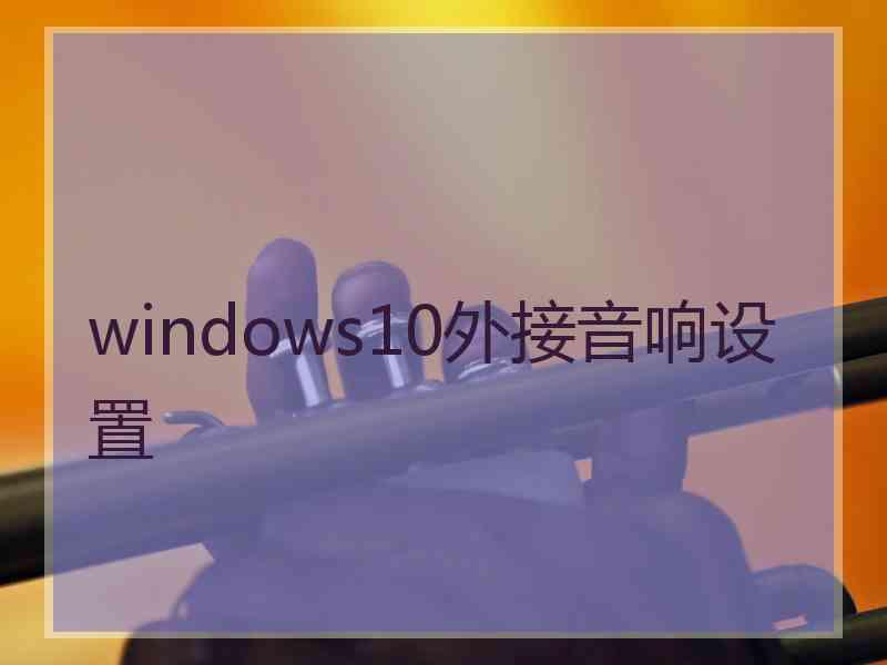 windows10外接音响设置