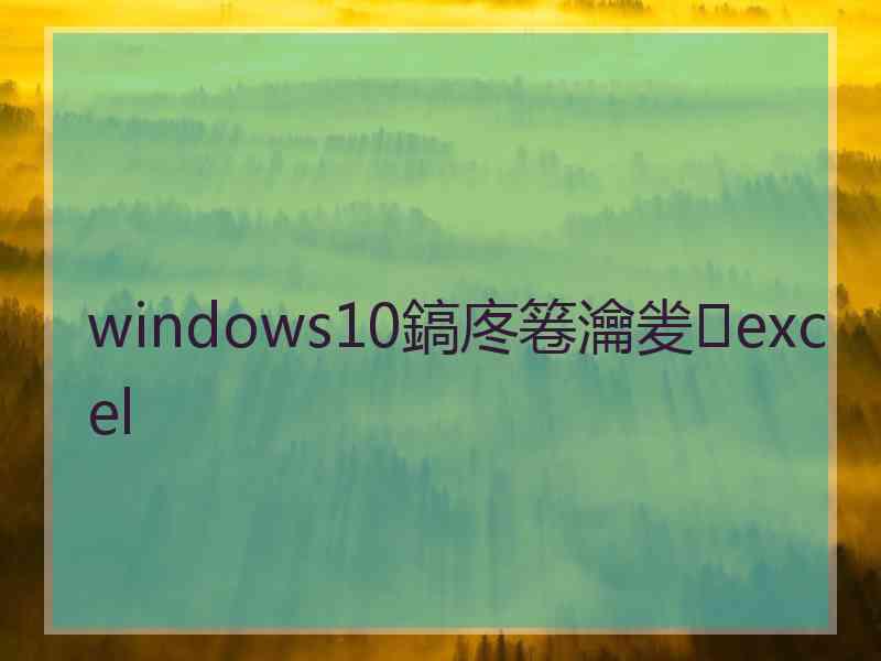 windows10鎬庝箞瀹夎excel