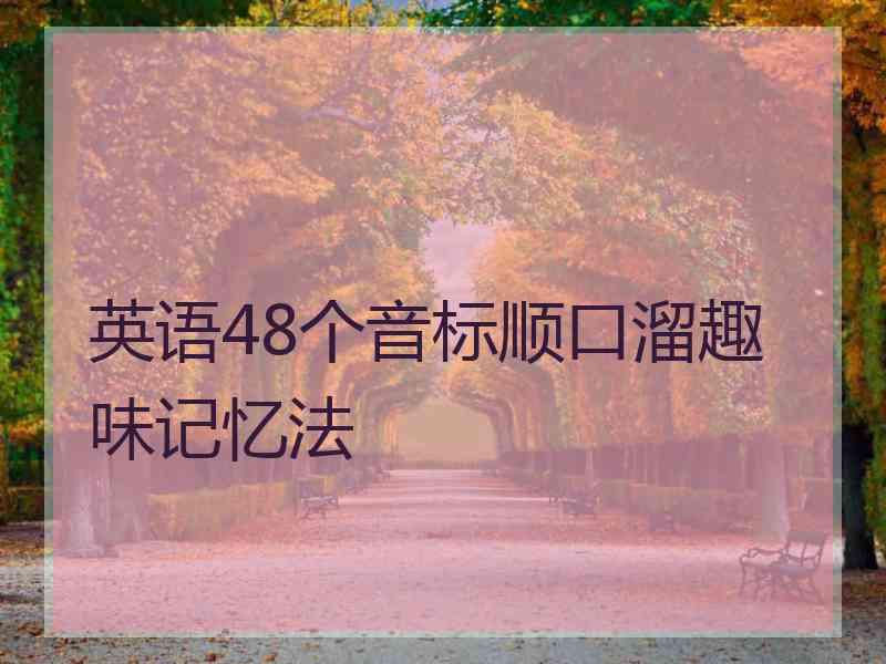 英语48个音标顺口溜趣味记忆法