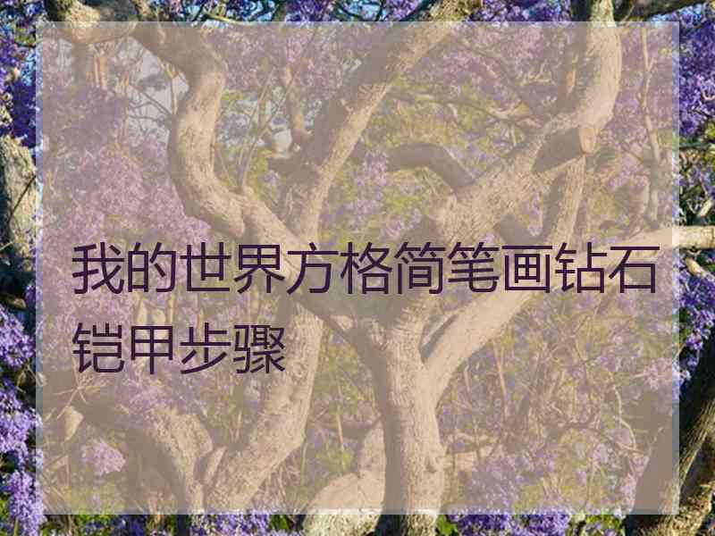 我的世界方格简笔画钻石铠甲步骤