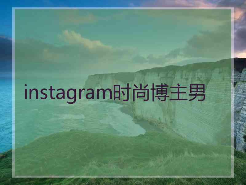 instagram时尚博主男