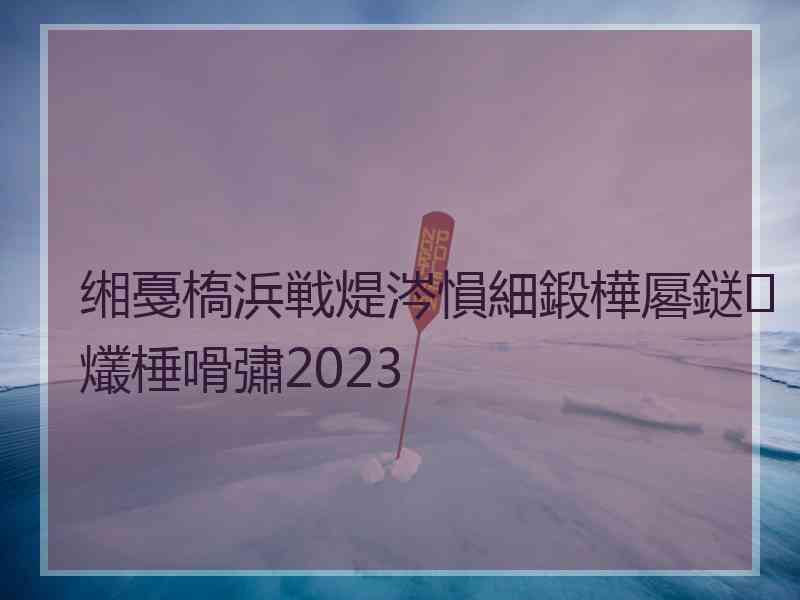 缃戞槗浜戦煶涔愪細鍛樺厬鎹㈢爜棰嗗彇2023