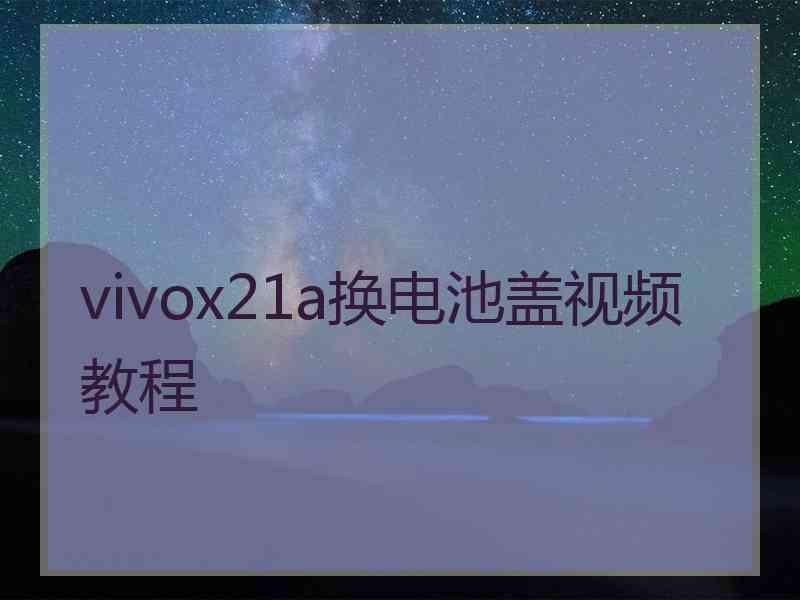 vivox21a换电池盖视频教程