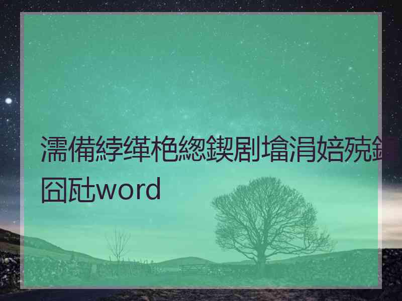 濡備綍缂栬緫鍥剧墖涓婄殑鏂囧瓧word