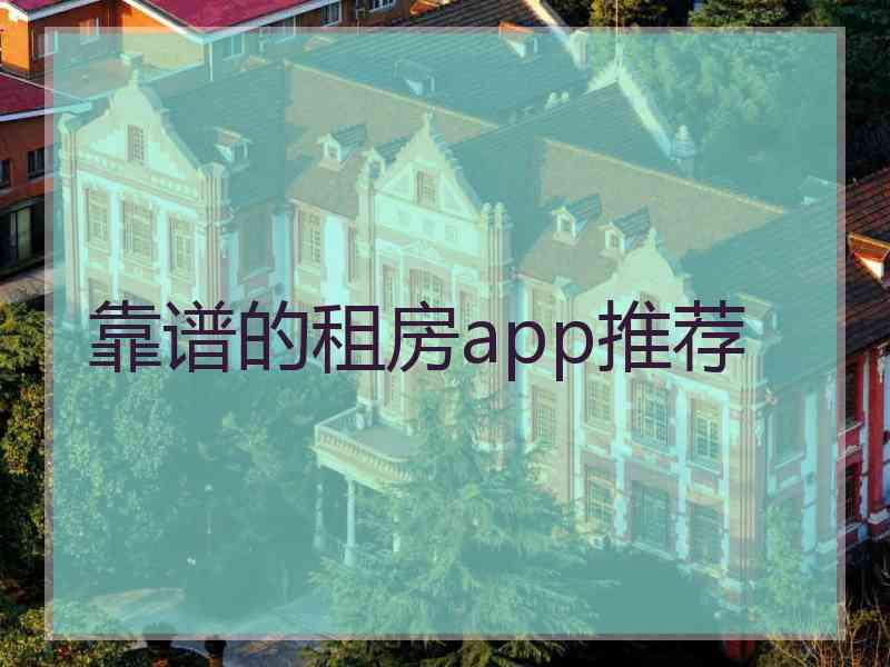 靠谱的租房app推荐