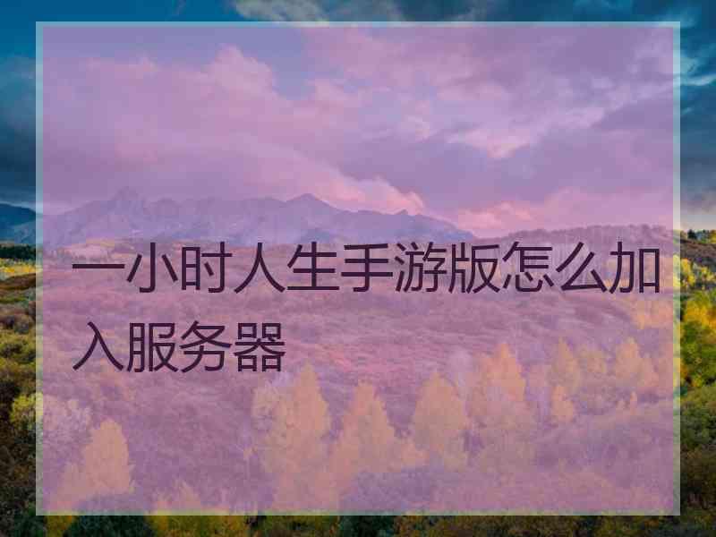 一小时人生手游版怎么加入服务器