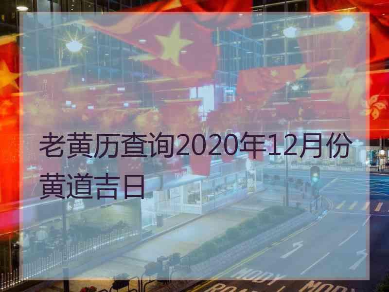 老黄历查询2020年12月份黄道吉日