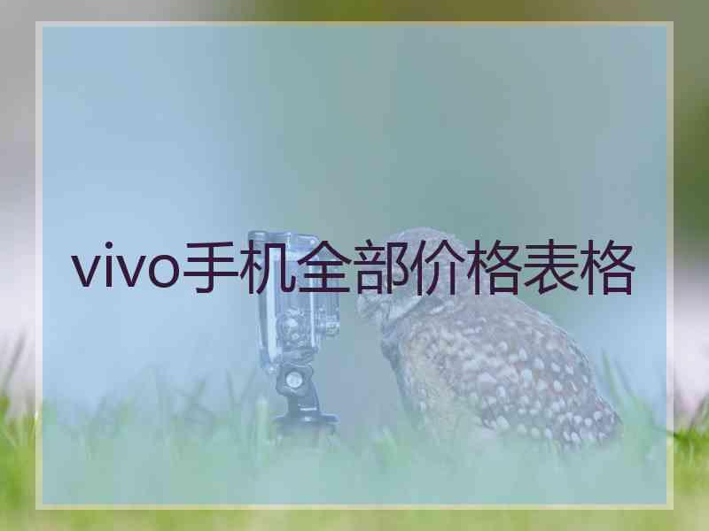 vivo手机全部价格表格