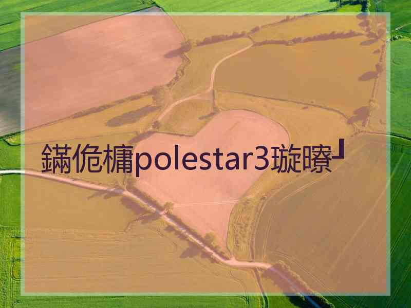 鏋佹槦polestar3璇曢┚