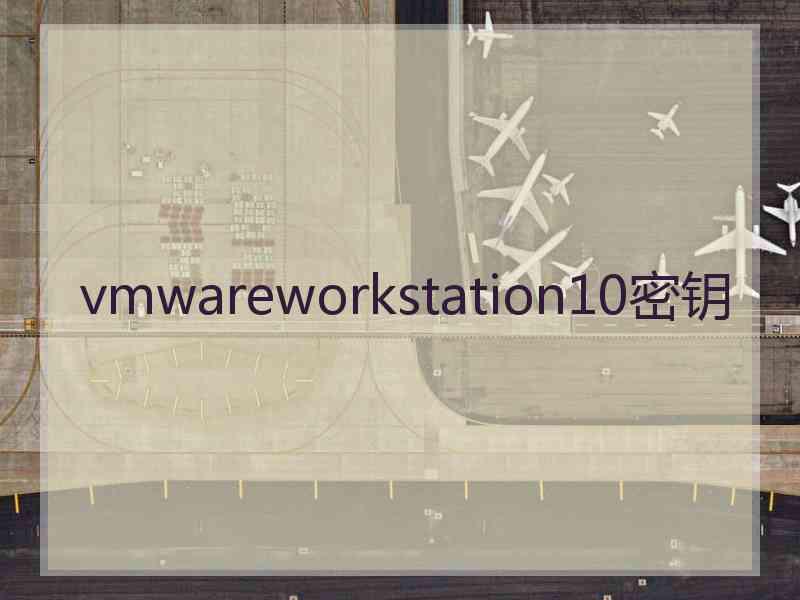 vmwareworkstation10密钥