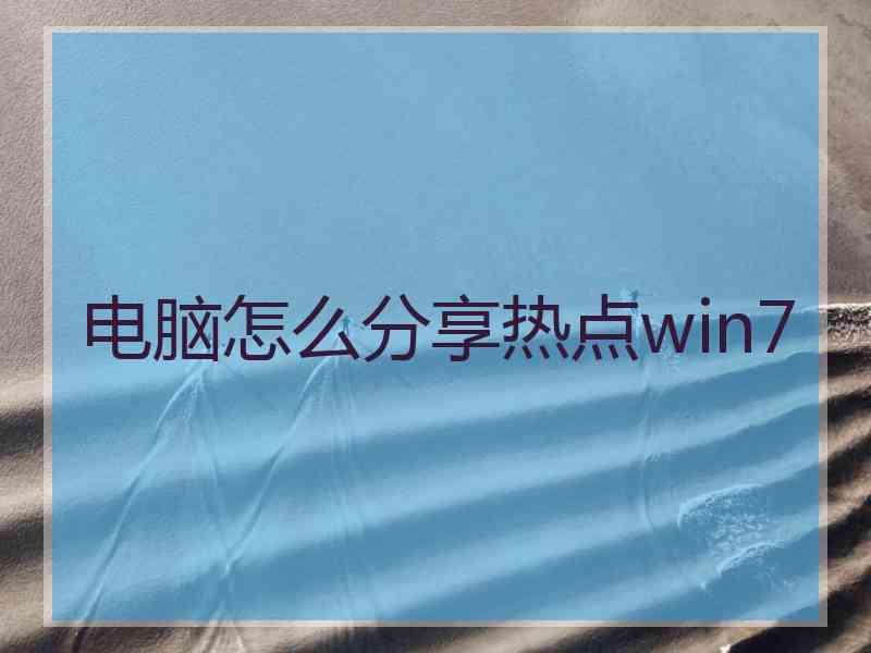 电脑怎么分享热点win7