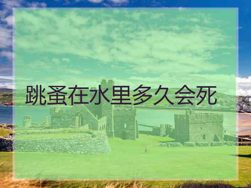 跳蚤在水里多久会死