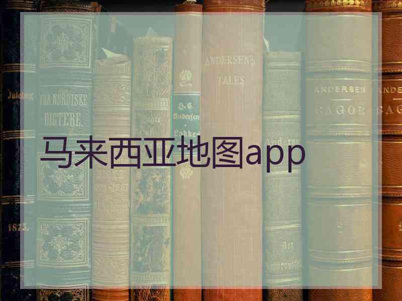 马来西亚地图app