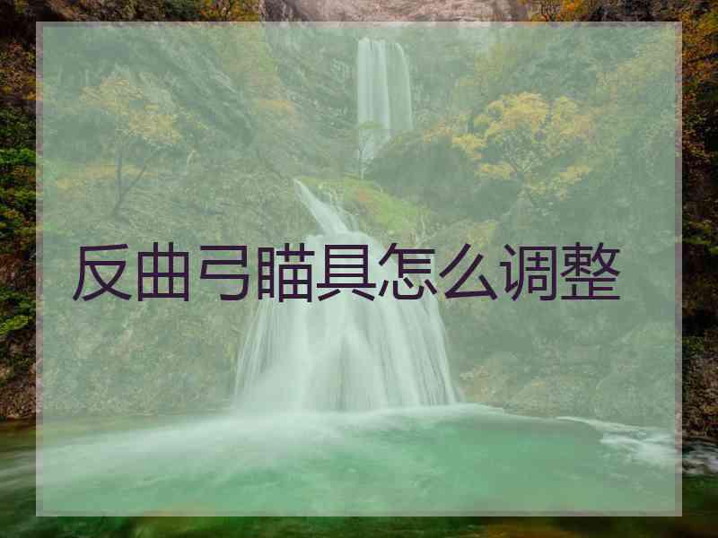 反曲弓瞄具怎么调整